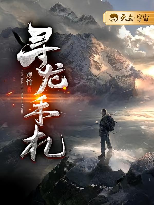 寻龙手札