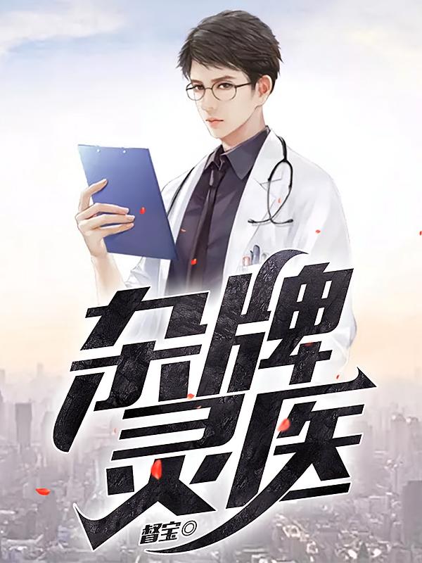 杂牌灵医