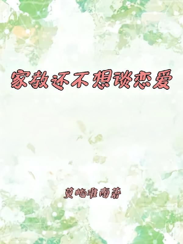 家教还不想谈恋爱