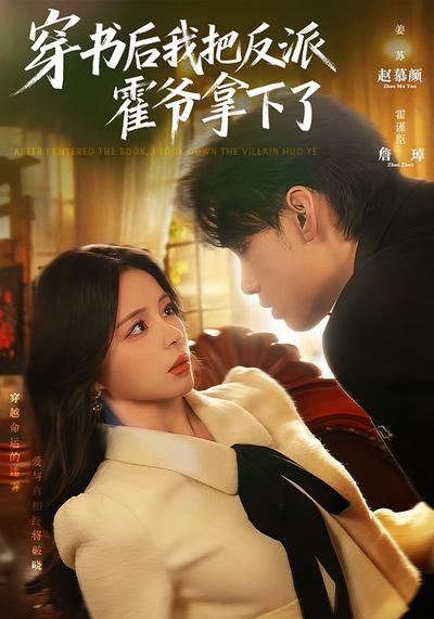 穿书后我把反派霍爷拿下了