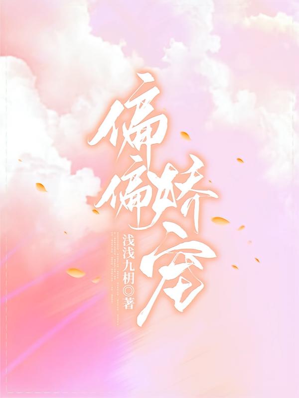 偏偏娇宠