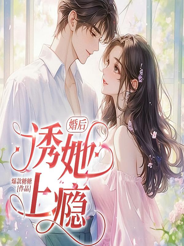 婚后，诱她上瘾