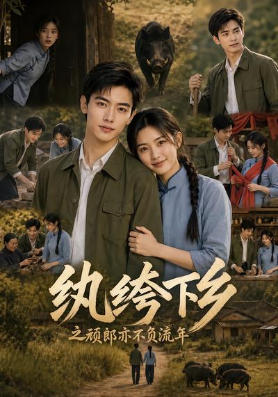 纨绔下乡之顽郎亦不负流年封面