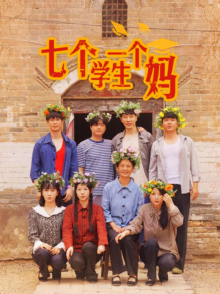 七个学生一个妈