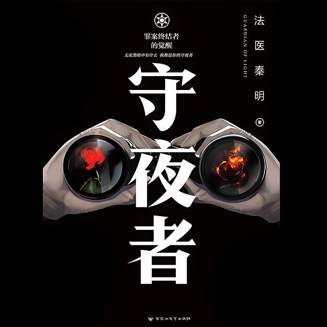 守夜者：罪案终结者的觉醒