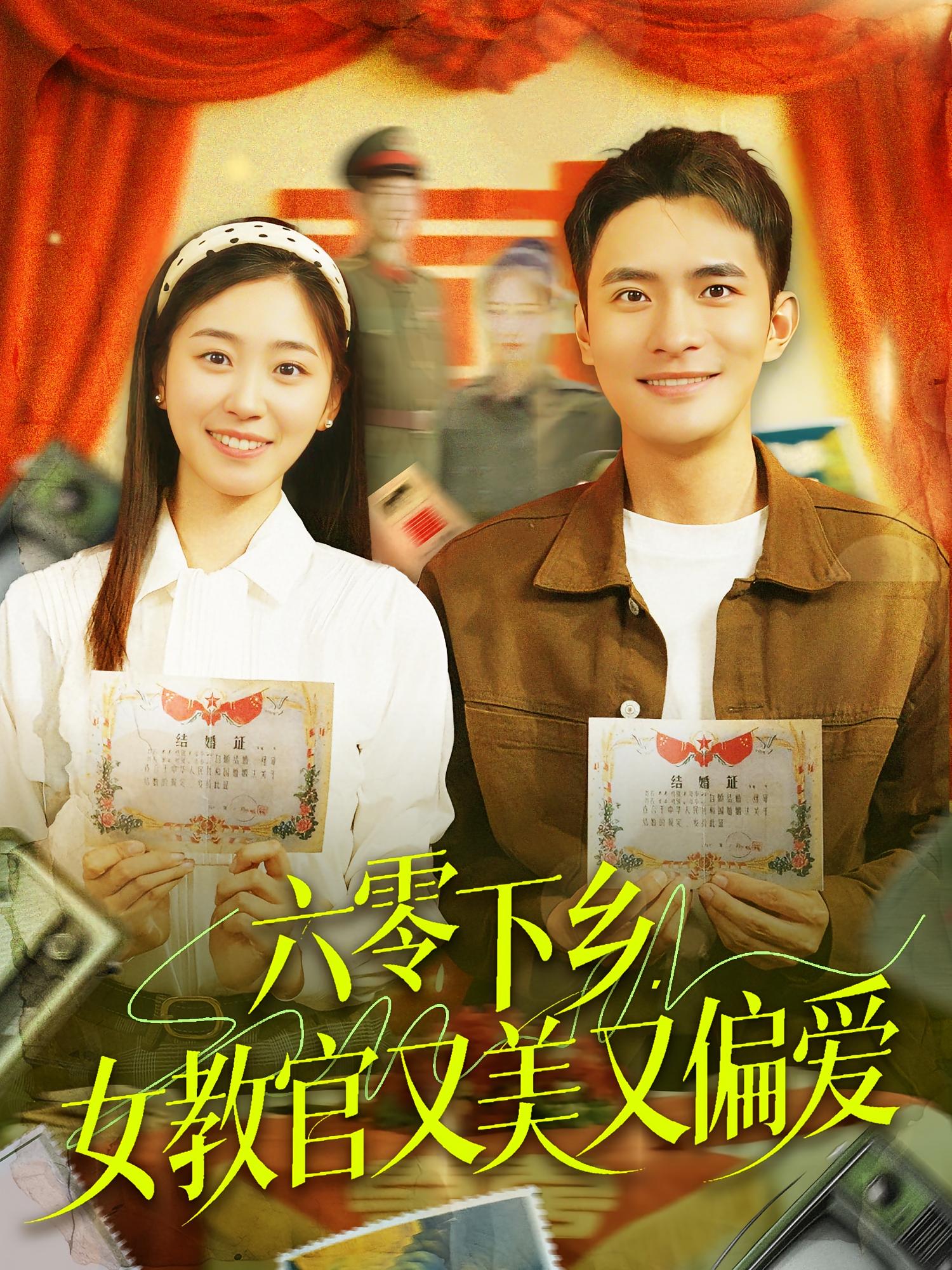 六零下乡，女教官又美又偏爱