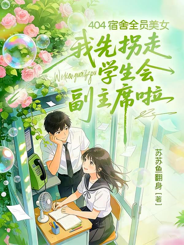 404 宿舍全员美女，我先拐走学生会副主席啦