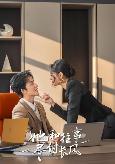 她和往事尽付长风