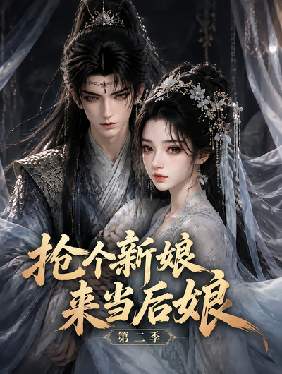 抢个新娘来当后娘第二季封面