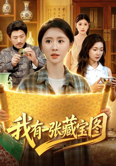 我有一张藏宝图 - 在线观看