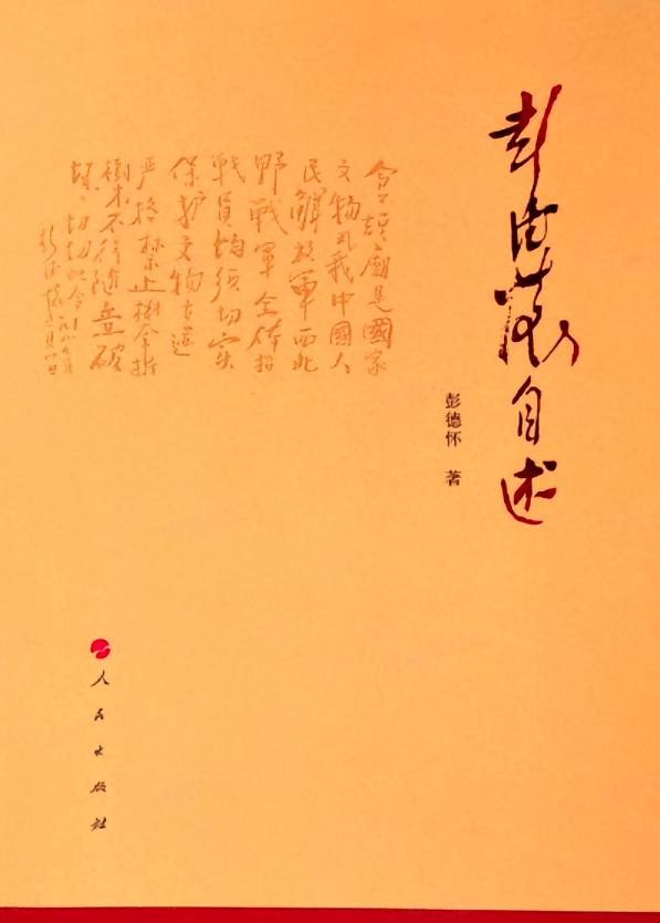 彭德怀自述