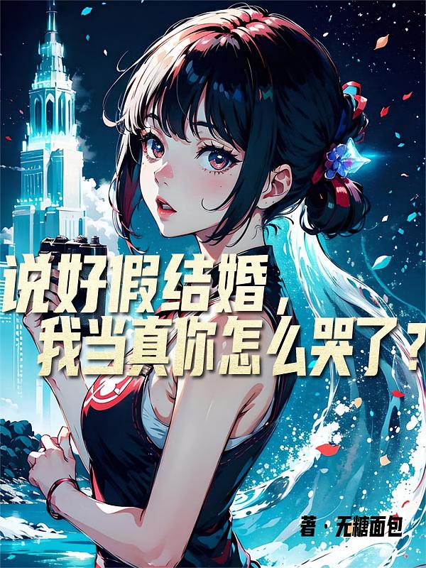 说好假结婚，我当真你怎么哭了
