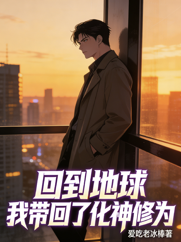 回到地球，我带回了化神修为