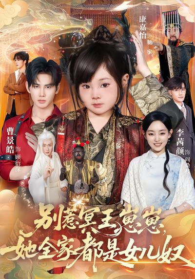 别惹冥王崽崽，她全家都是女儿奴 - 在线观看