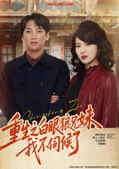 重生之白眼狼兄妹我不伺候了