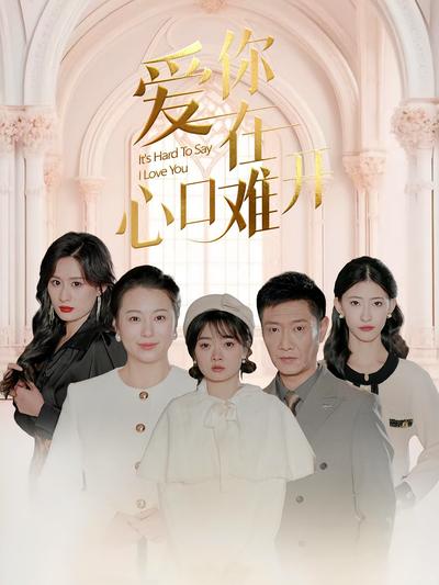 爱你在心口难开