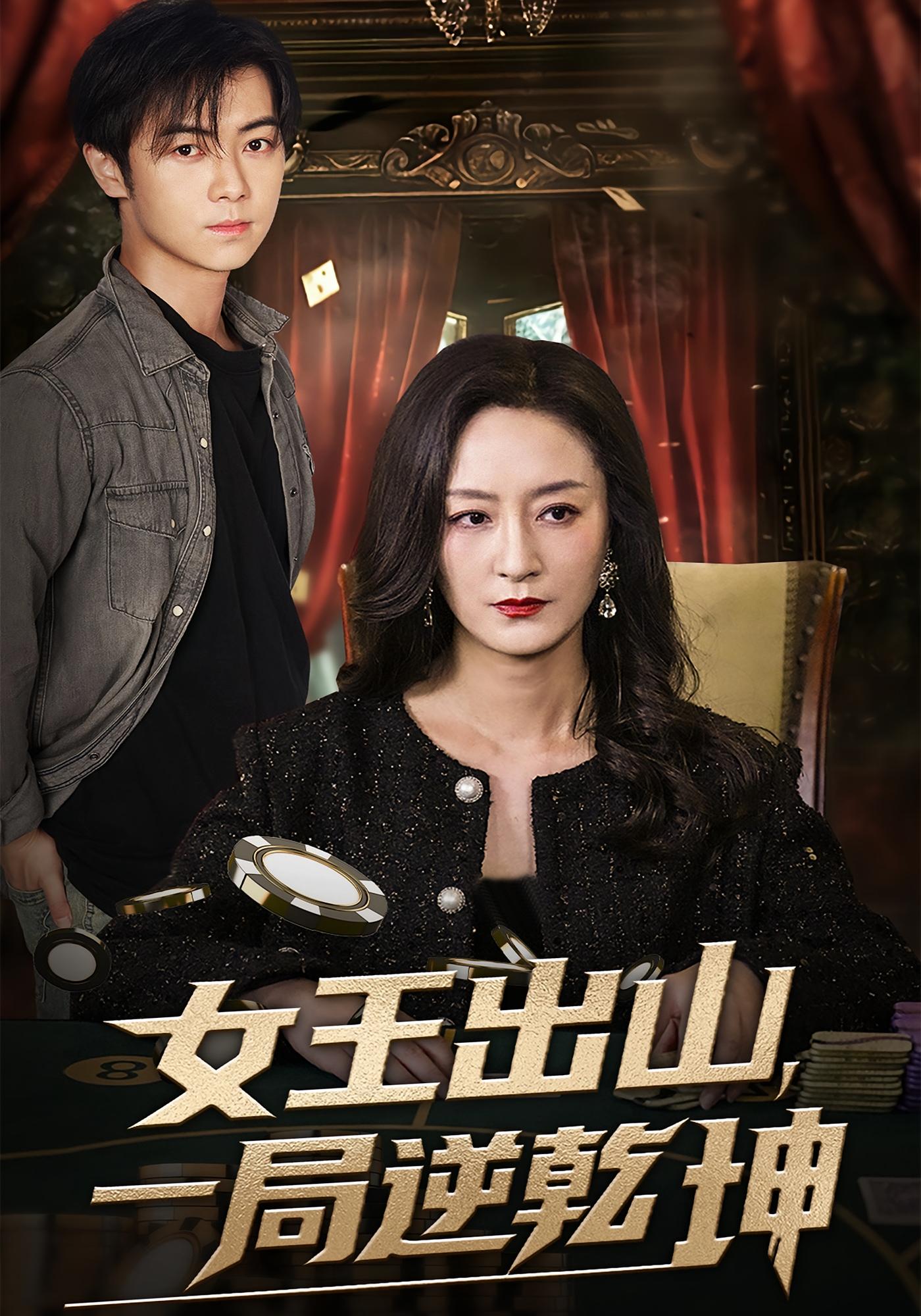 女王出山，一局逆乾坤