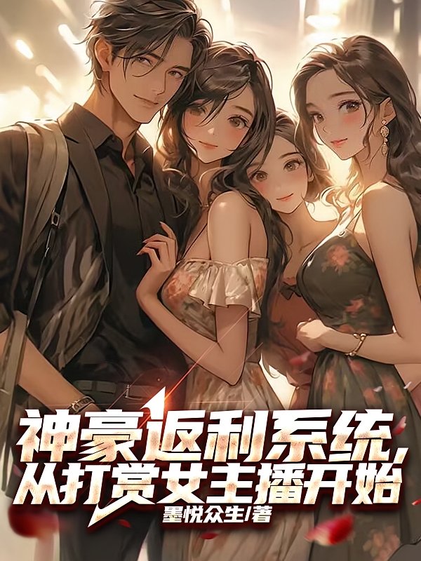 神豪返利系统，从打赏女主播开始