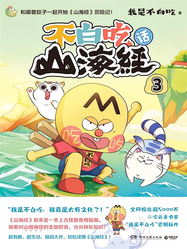 不白吃话山海经 3
