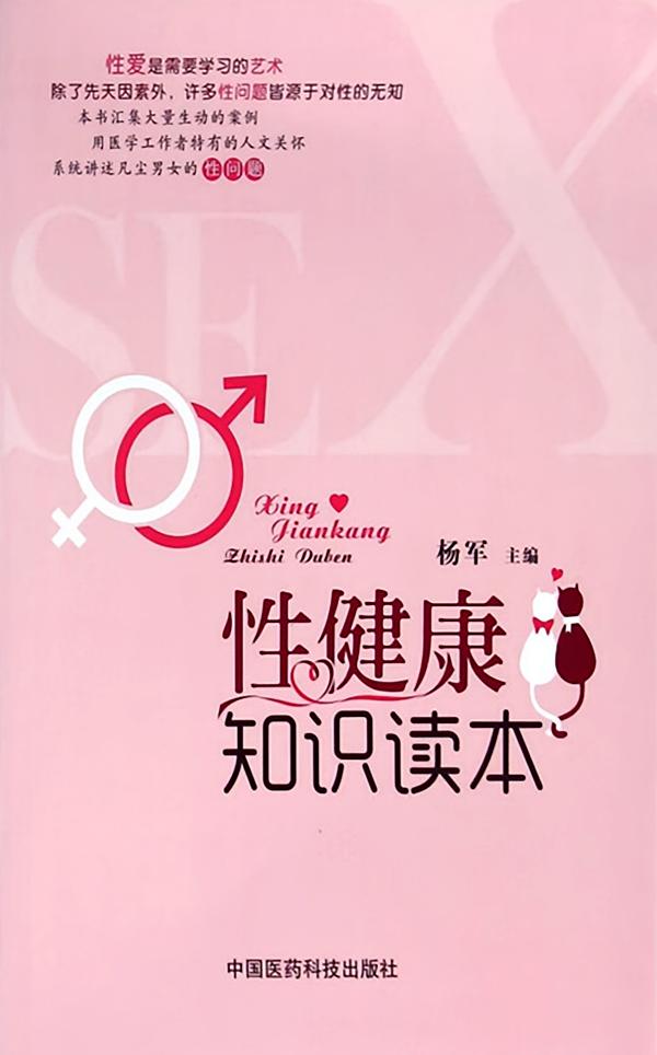性健康知识读本