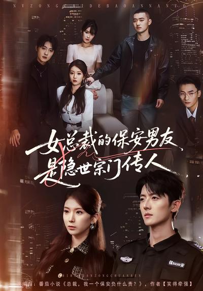 女总裁的保安男友是隐世宗门传人