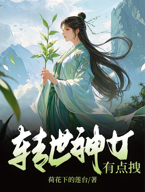 转世神女有点拽