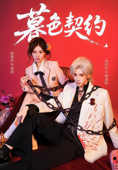 暮色契约 - 在线观看