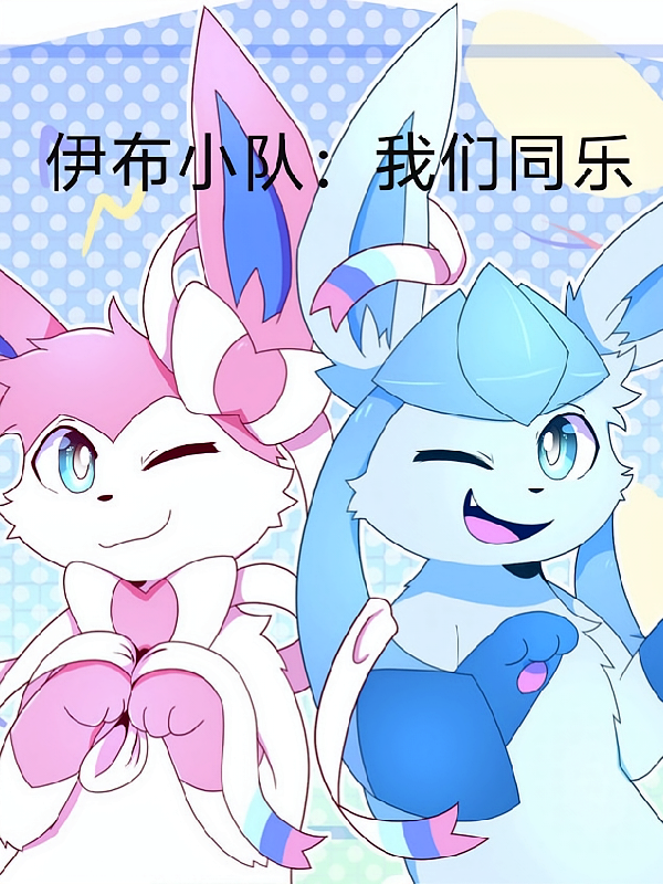 伊布小队：我们同乐
