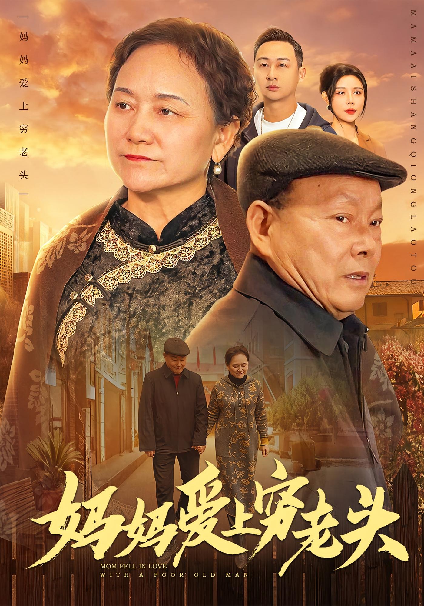 妈妈爱上穷老头