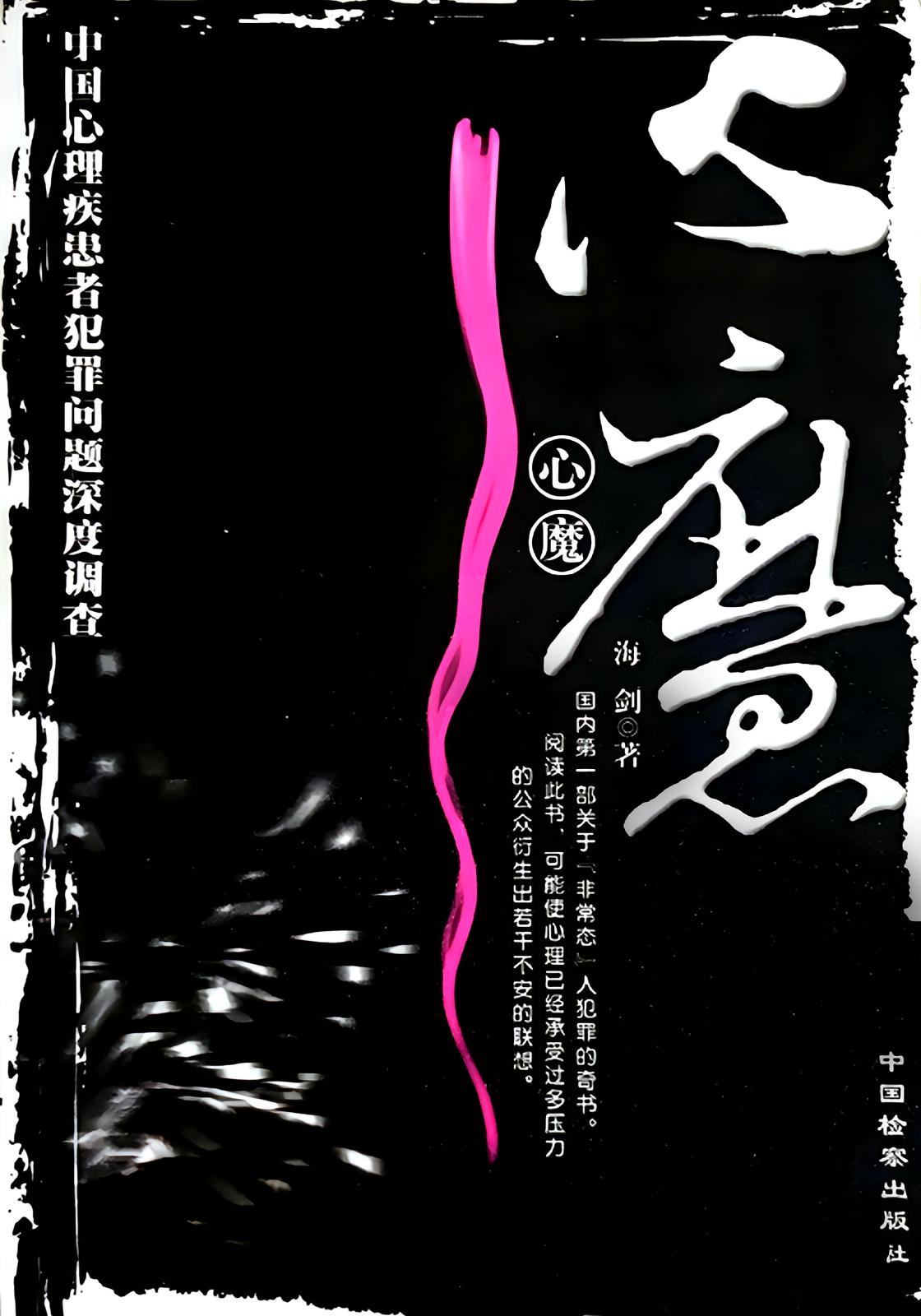 心魔