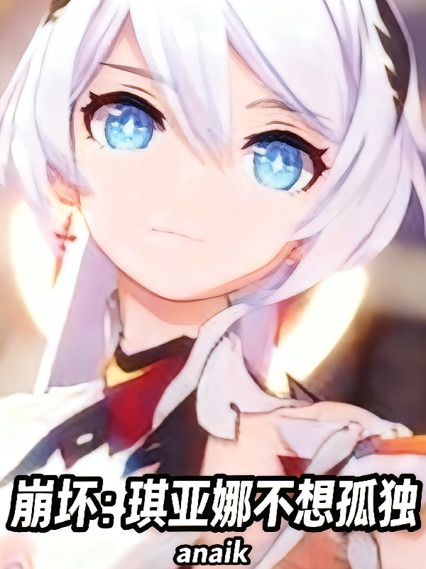 崩坏：琪亚娜不想孤独