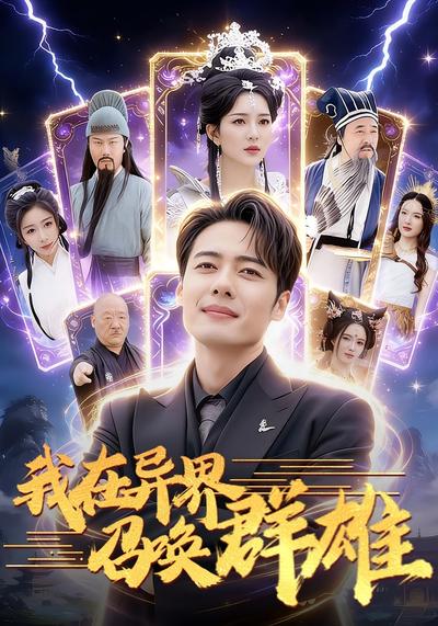 我在异界召唤群雄