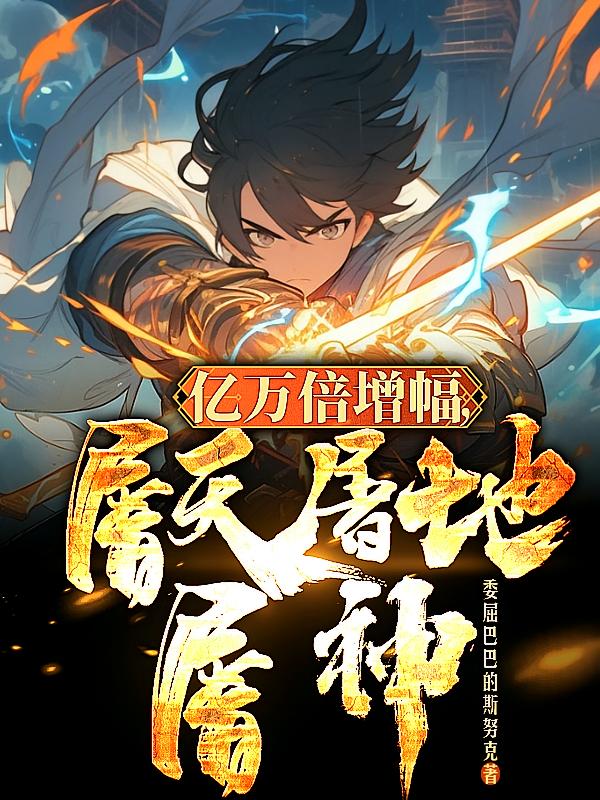 亿万倍增幅，屠天屠地屠神