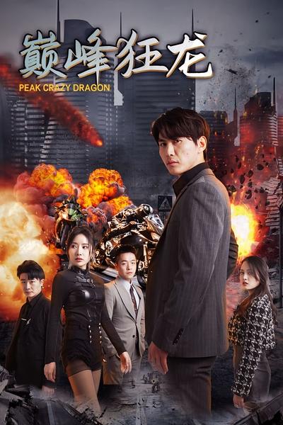 巅峰狂龙