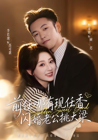 前任哪有现任香，闪婚老公挑大梁 - 在线观看