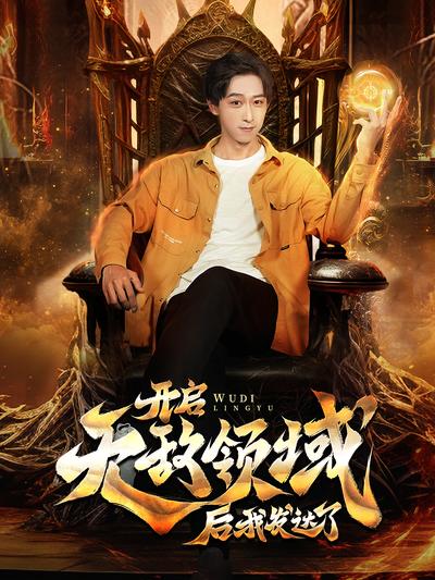 开启无敌领域后我发达了