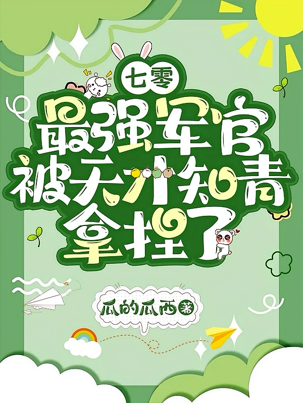 七零，最强军官被天才知青拿捏了
