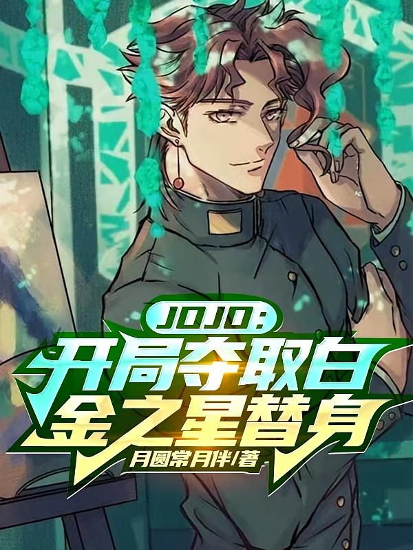 JOJO：开局夺取白金之星替身