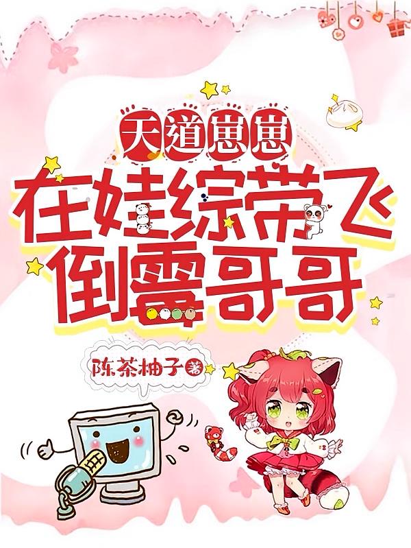 天道崽崽，在娃综带飞倒霉哥哥！