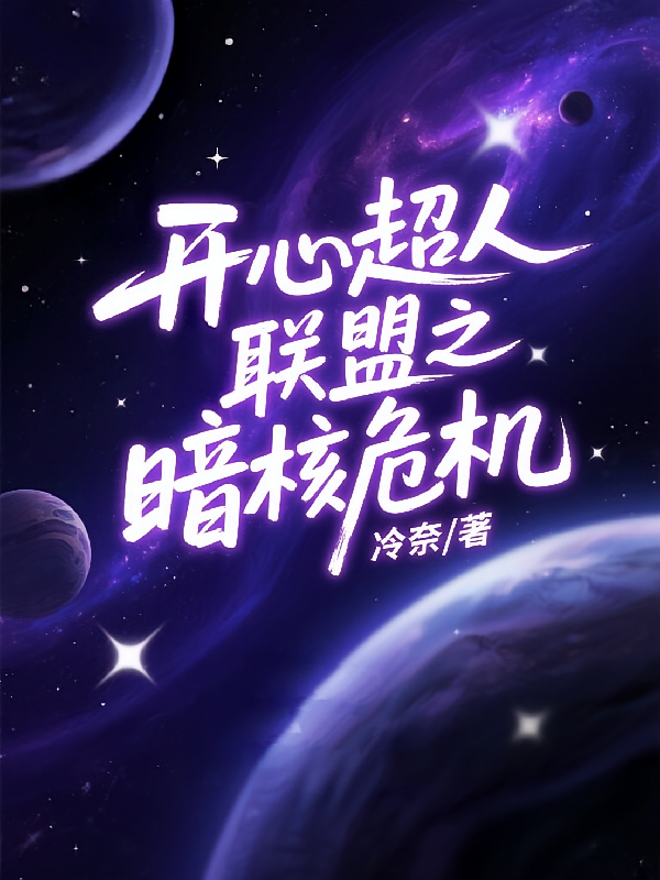 开心超人联盟之暗核危机