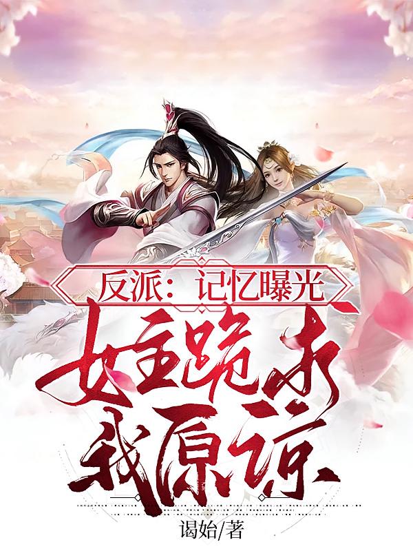 反派：记忆曝光，女主跪求我原谅