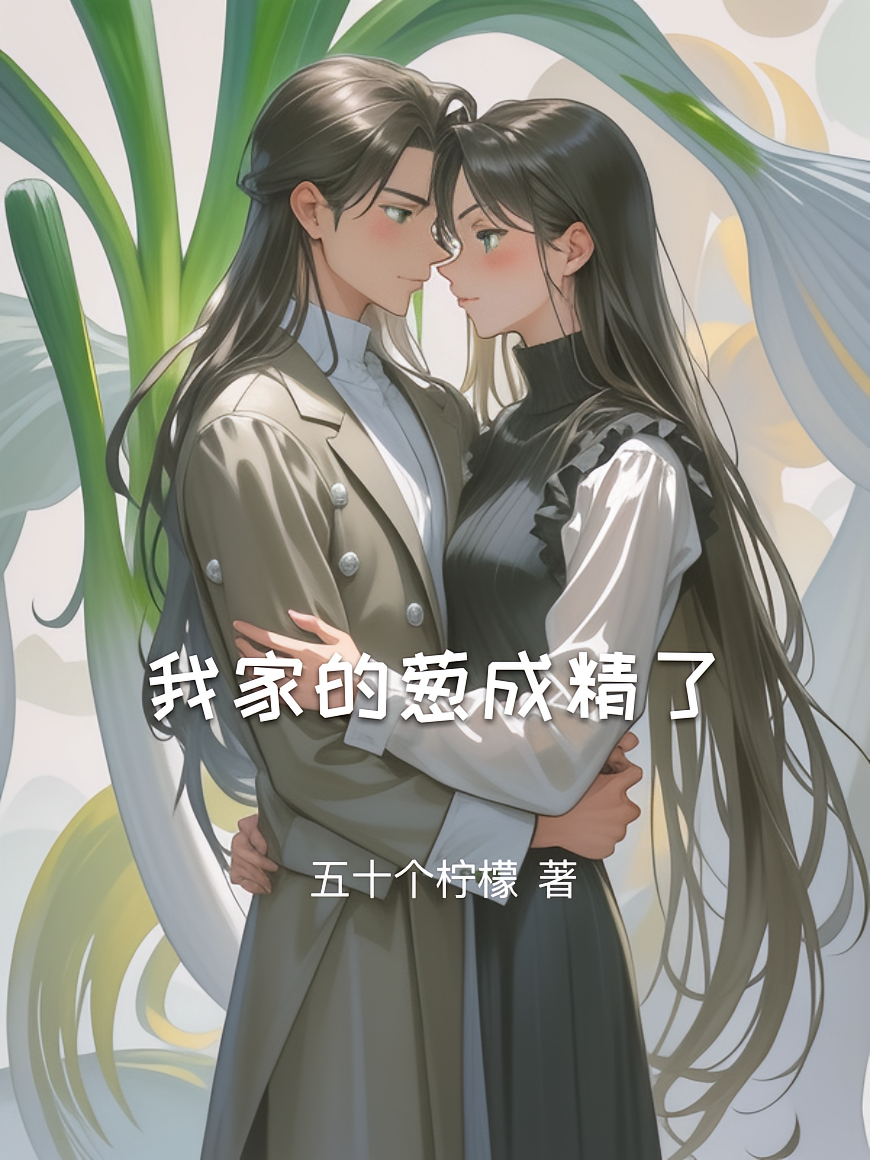 我家的葱成精了