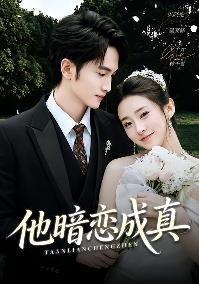 他暗恋成真 - 在线观看