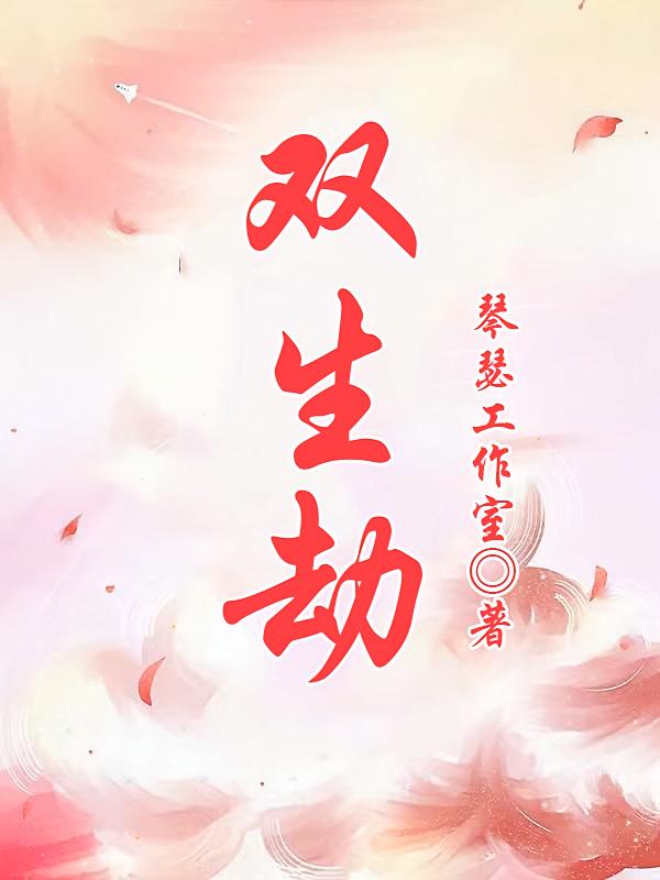 双生劫