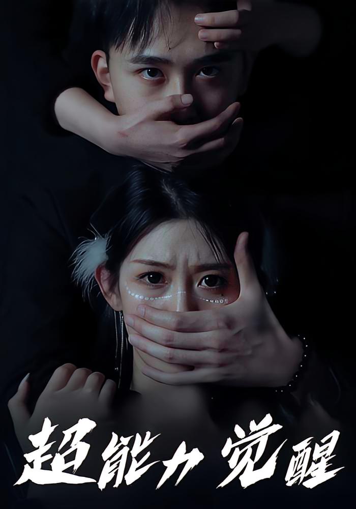 超能力觉醒