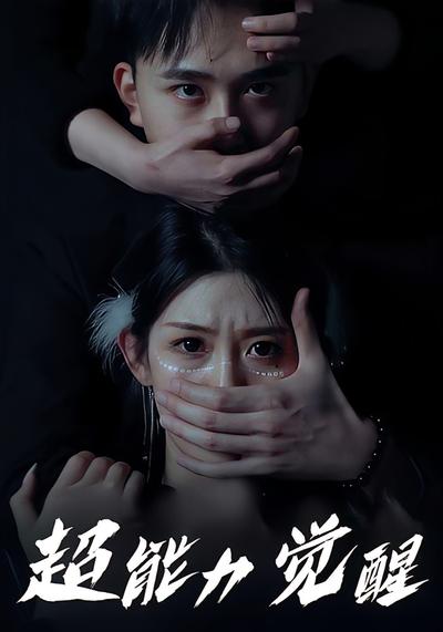 超能力觉醒