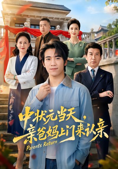 中状元当天，亲爸妈上门来认亲 - 在线观看