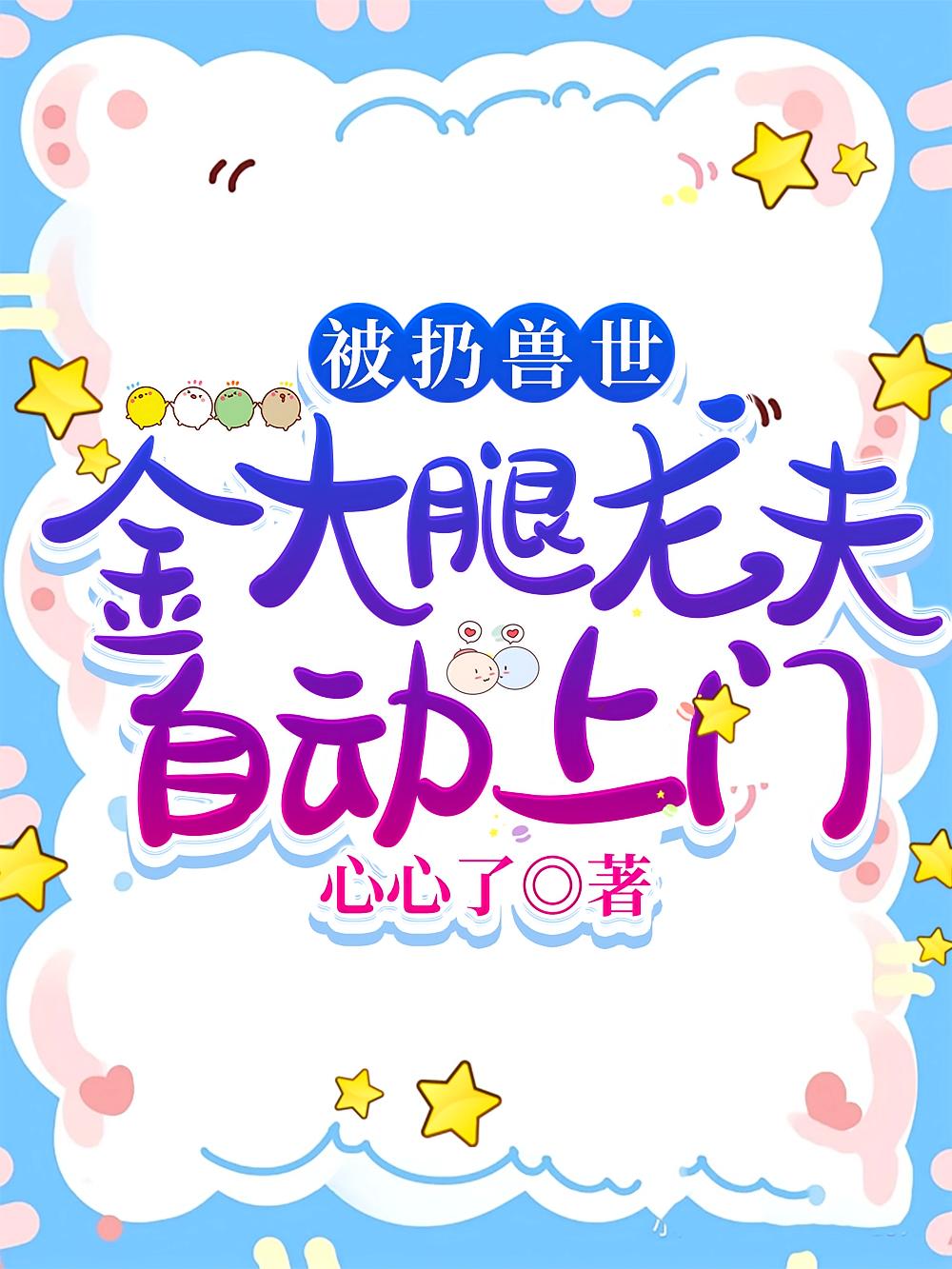 被扔兽世，金大腿龙夫自动上门