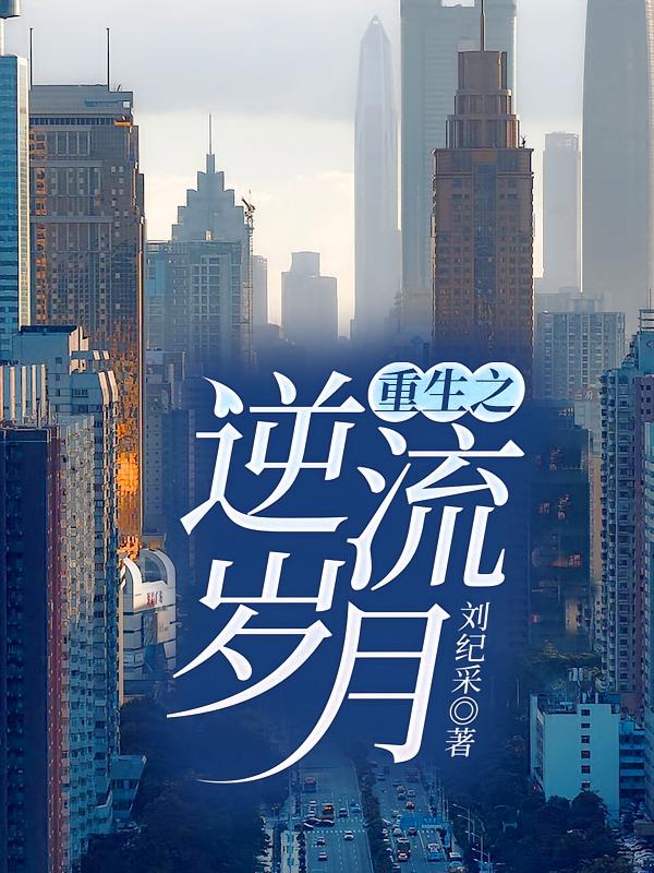 重生之逆流岁月