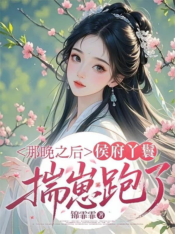 那晚之后，侯府丫鬟揣崽跑了